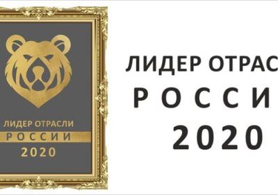 Лидер отрасли России 2020