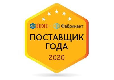 ЭНЕРГОРЕМОНТ – Поставщик года 2020